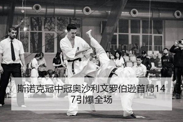 斯诺克冠中冠奥沙利文罗伯逊首局147引爆全场